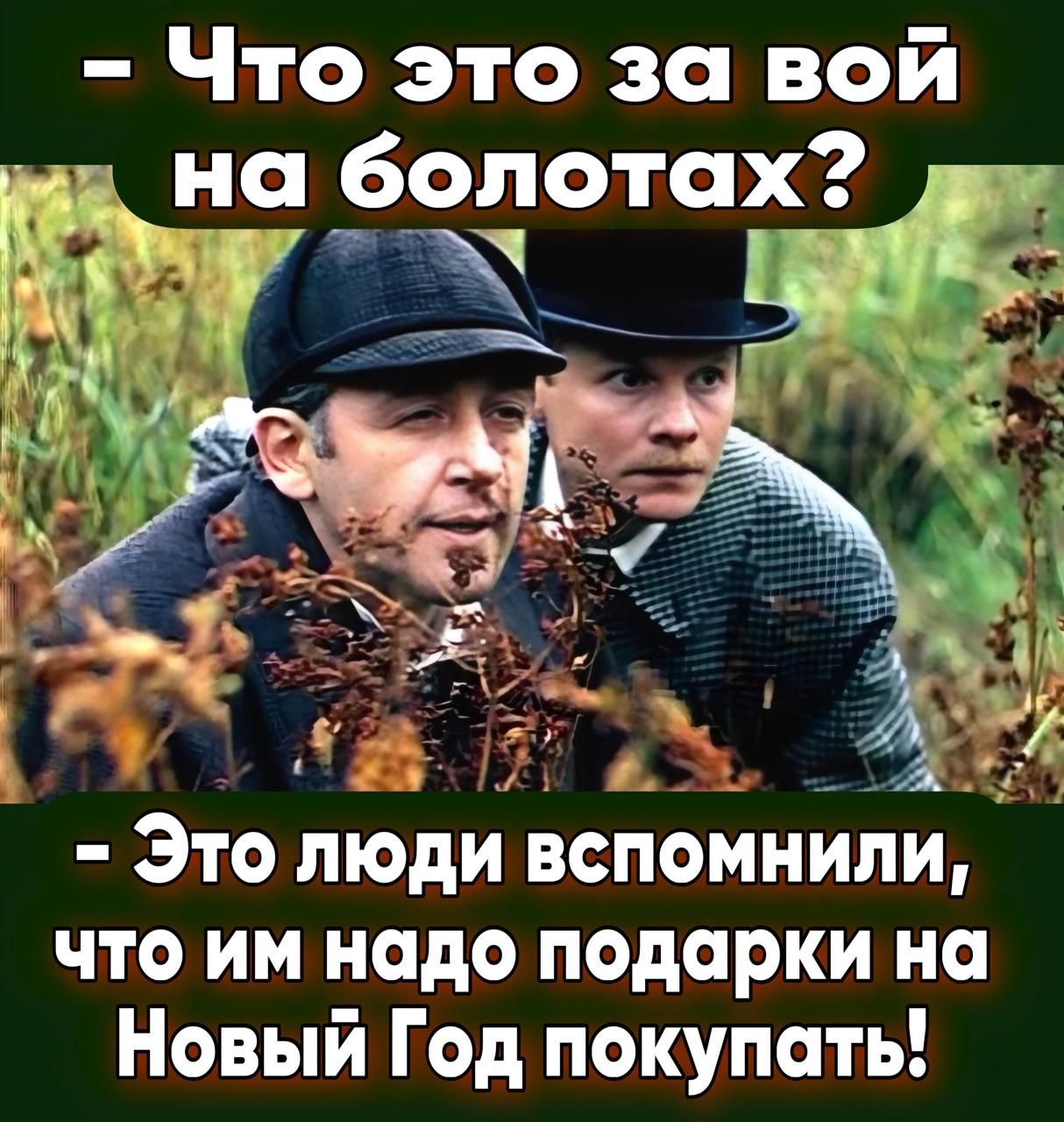 Что это за вой на болотах Тоз ММООИИ 7 Это люди вспомнили_ что им надо подарки на Новый Год покупать