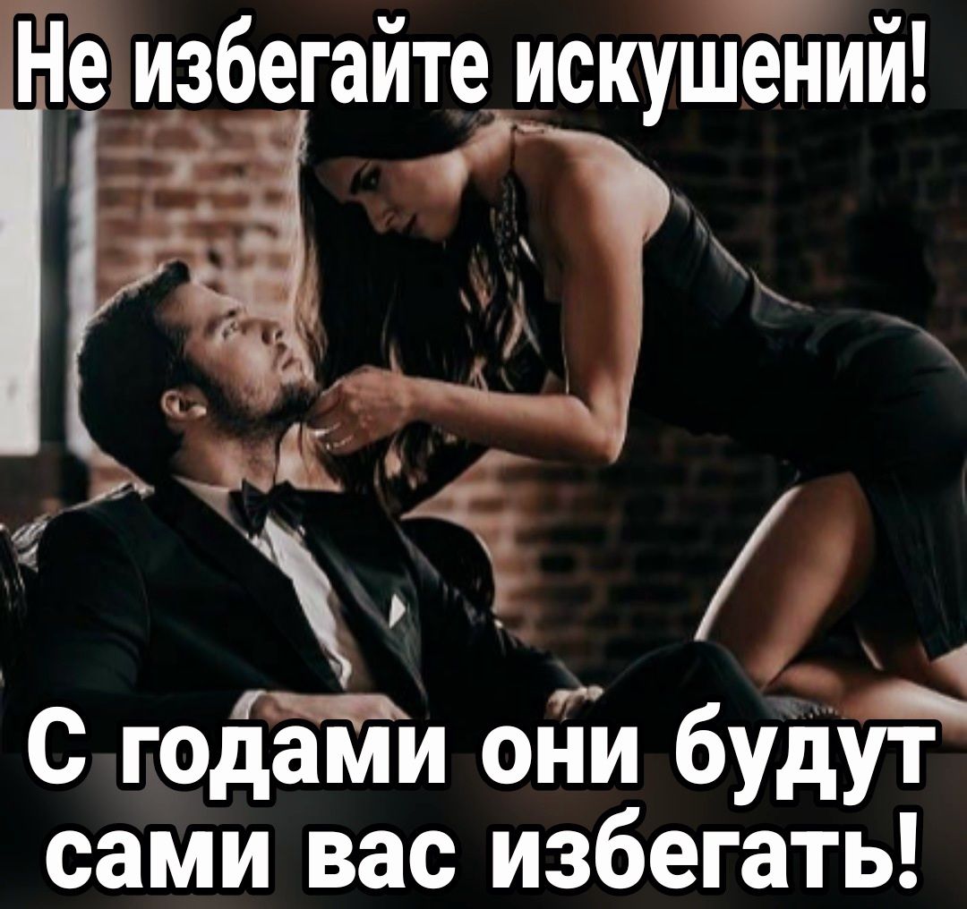 ііизбегаите искушении С годами ОНИ будут сами вас избегать