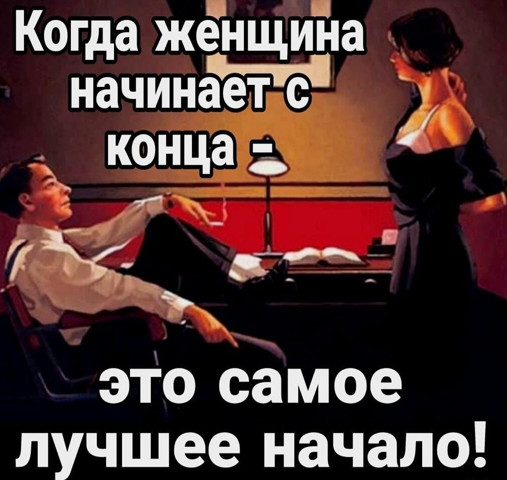 Когда женщина это самое лучшее начало