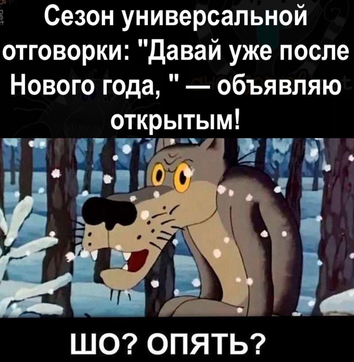 Сезон универсальной отговорки Давай уже после Нового года объявляю открытым ШО ОПЯТЬ