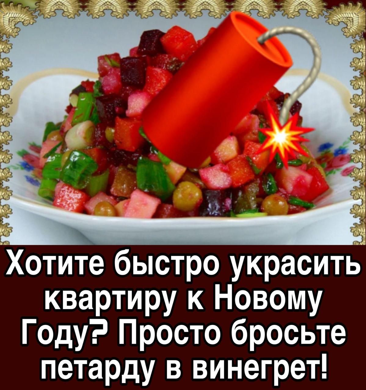 Хотите быстро украсить квартиру к Новому Году Просто бросьте петарду в винегрет