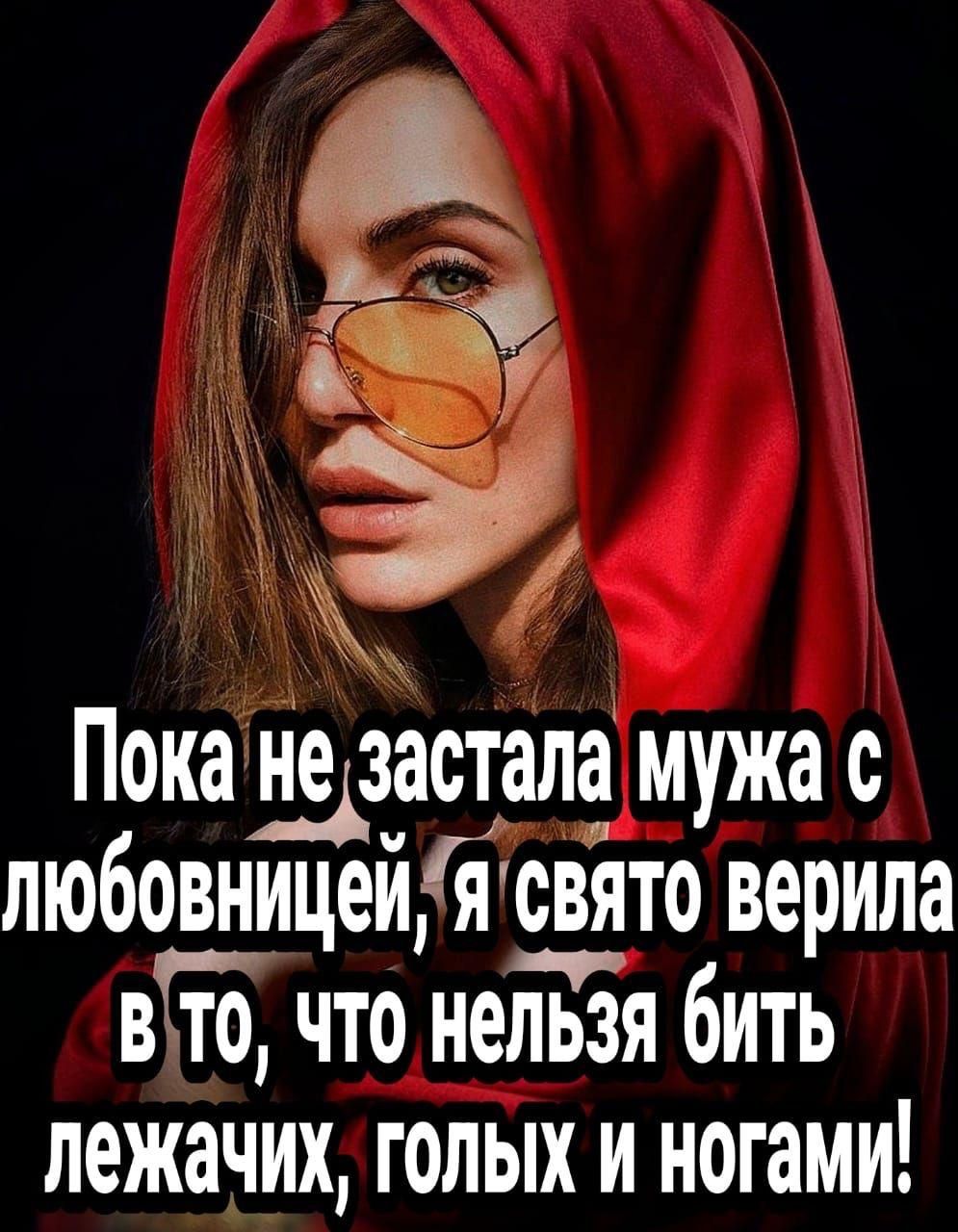 Пока незастала мужа с любовницей Я свято верила Вто что нельзя бить лежачих голых и ногами