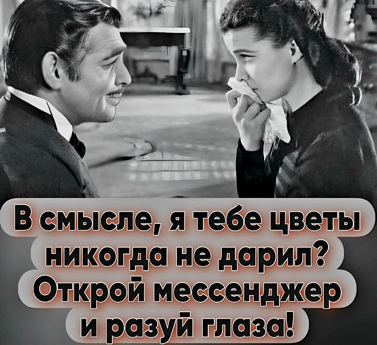 В смысле я тее цветы никогда не дарил Открой мессенджер и разуй глаза