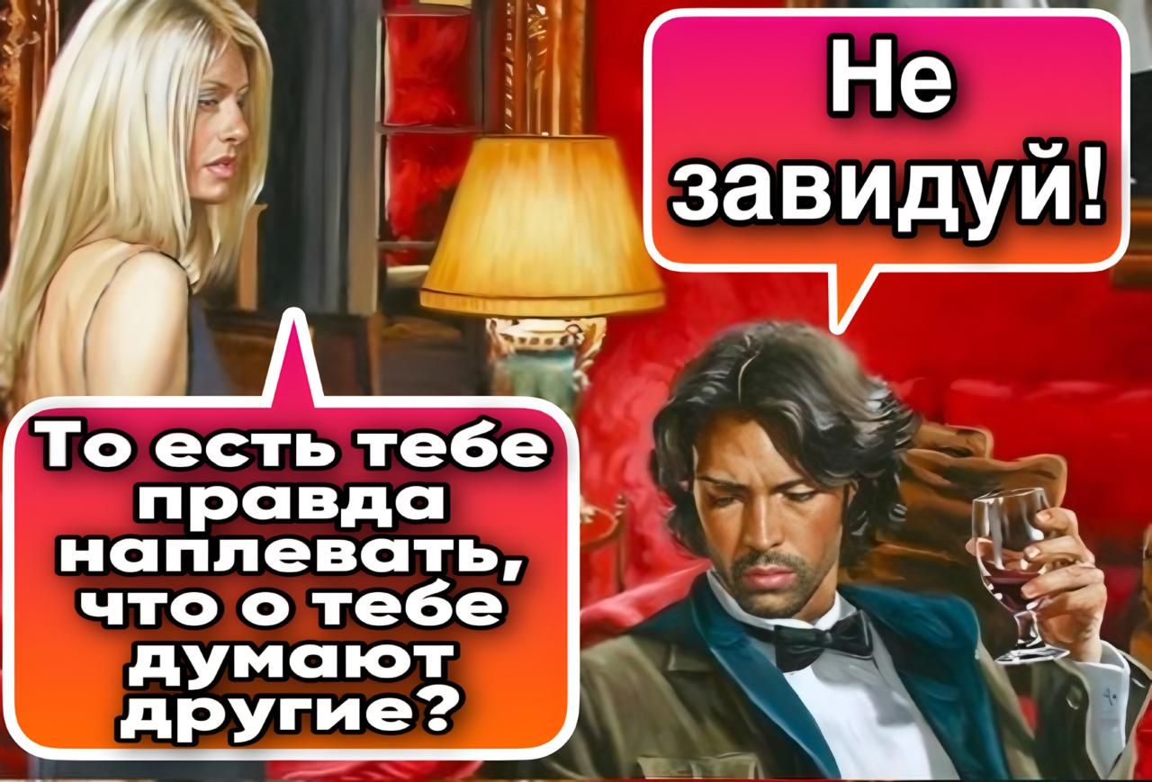 Г Не завидуй То есть тебе правда наплевать что о тебе _ думают й другие