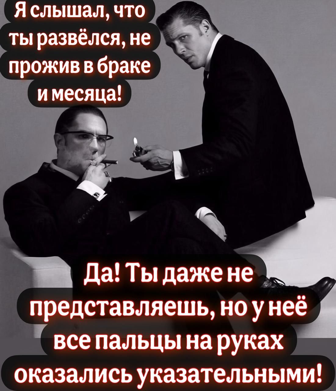 Я слышал что ты развёлся не прожив в браке имесяца Да Ты даже не И представляешь ноу неи все пальцы на руках оказались указательными