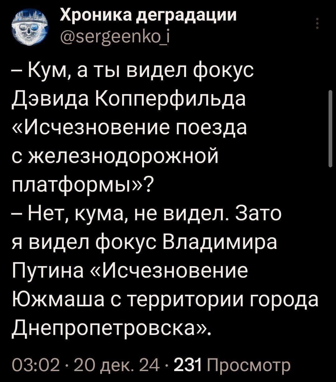 Хроника деградации сегвеепКо Кум а ты видел фокус Дэвида Копперфильда Исчезновение поезда о3 1с 11е но оТ 4 о платформы Нет кума не видел Зато я видел фокус Владимира Путина Исчезновение Южмаша с территории города Днепропетровска 0302 20 дек 24 231 Просмотр