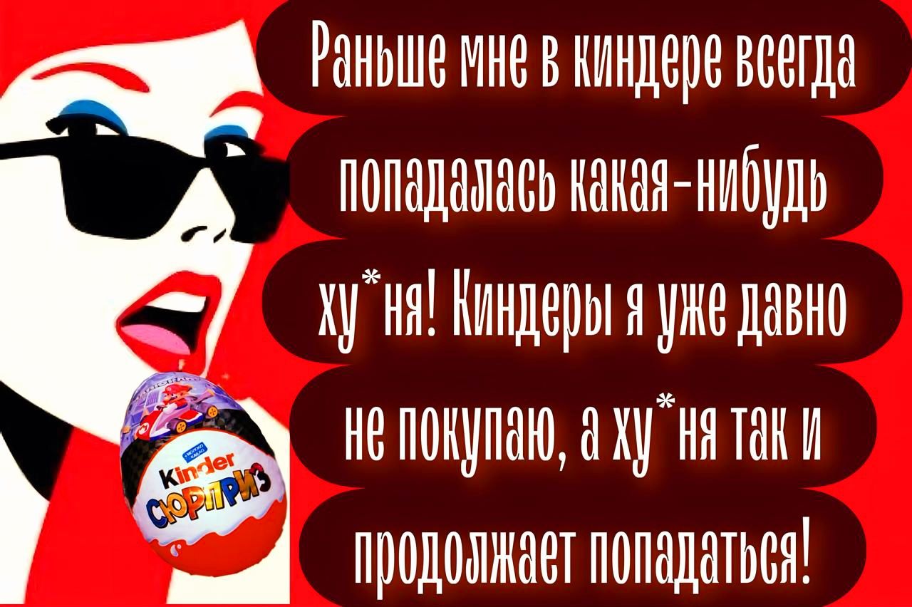 а Раныше мне в киндере веёгда Поподалаеь наная НИбУДЬ ЛУ Киндеры я уже давно не покупаю а луня так и продолжает попадатьея