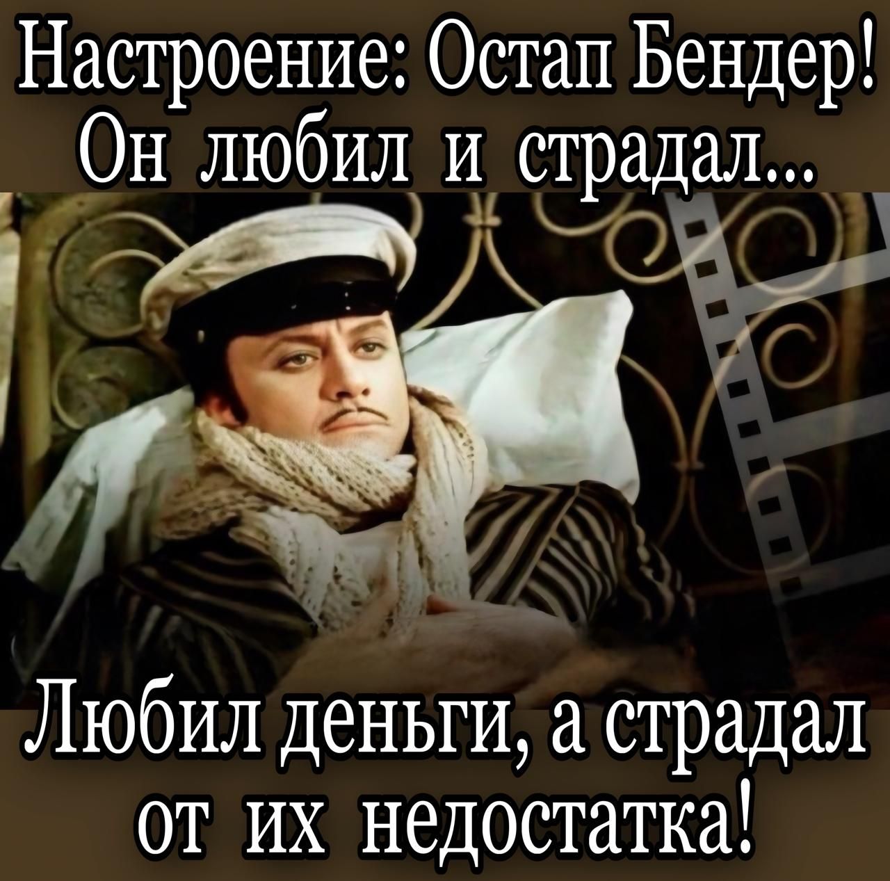 Настроение Остап Бендер Он любил Ии страдал а Любил деньги а страдал от их недостатка