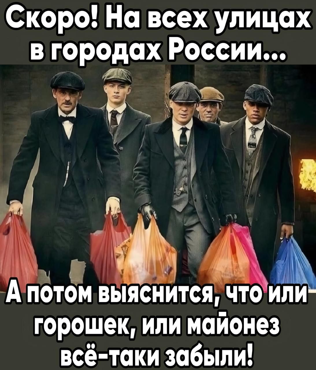 Скоро На всех улицах в городах России у А ПОТОМ ВЫЯСНИТСЯ ЧТОИіАИ горошек или майонез всё таки забыли