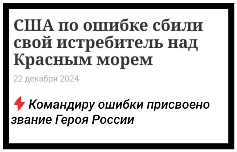 США по ошибке сбили свой истребитель над Красным морем Командиру ошибки присвоено звание Героя России