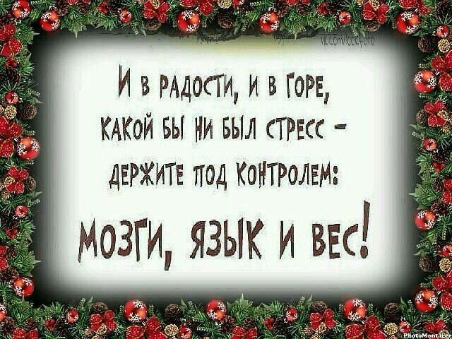 И в РАДОСТИ И В ГОРЕ КАКОЙ БЫ Н БЫЛ СТРЕСс ДЕРЖИТЕ ТОД КОНТРОЛЕ Мозги ЯЗЫК И вкс у
