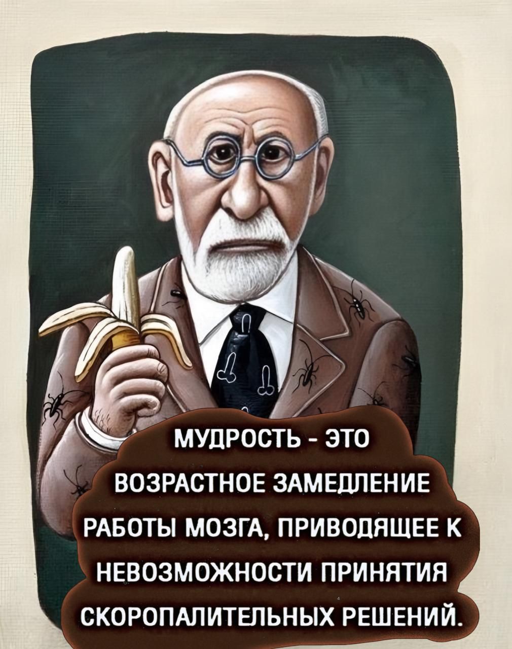 е МУДРОСТЬ ЭТО ВОЗРАСТНОЕ ЗАМЕДЛЕНИЕ РАБОТЫ МОЗГА ПРИВОДЯЩЕЕ К НЕВОЗМОЖНОСТИ ПРИНЯТИЯ СКОРОПАЛИТЕЛЬНЫХ РЕШЕНИЙ