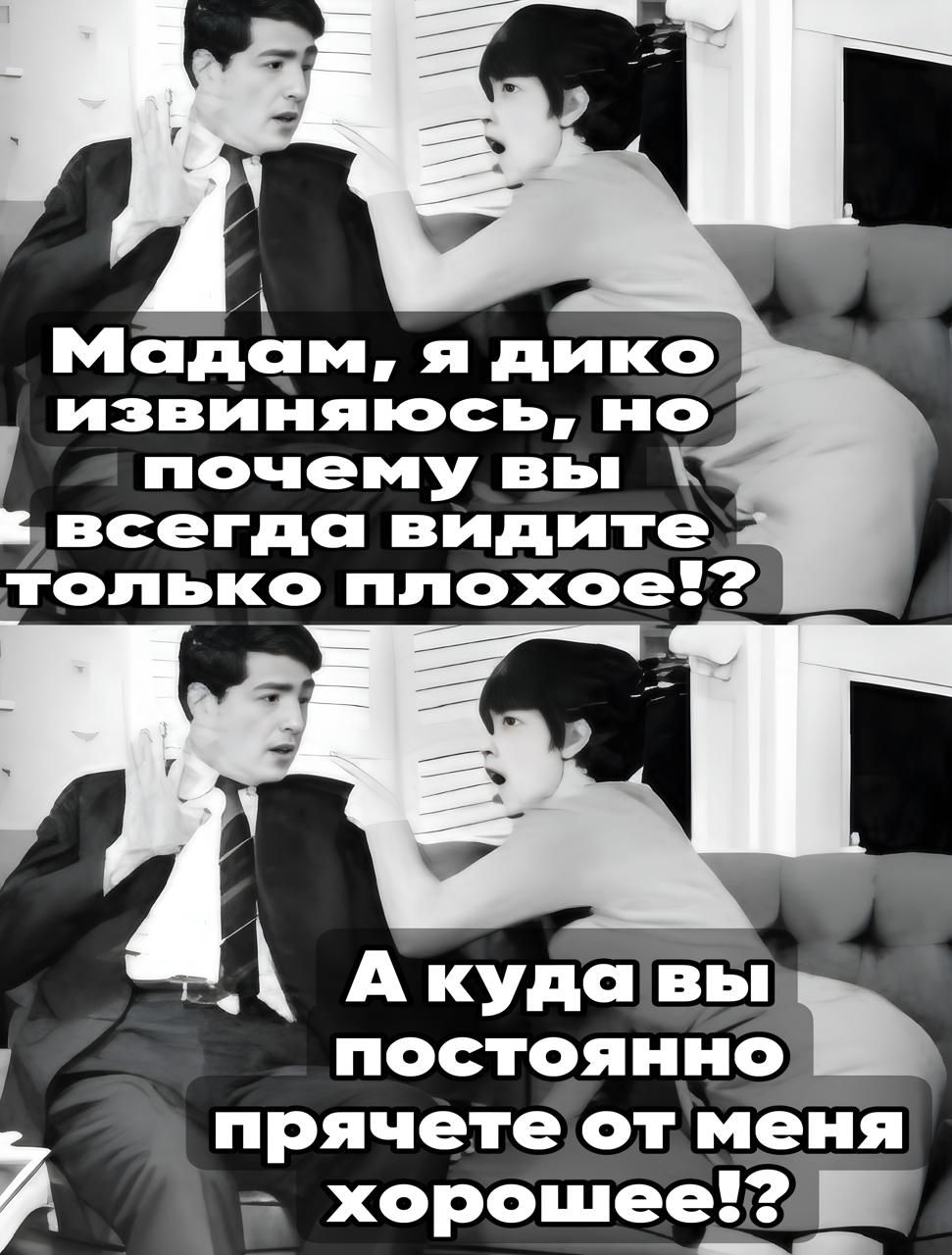 Мадсам я дико извиняюсь но почему вы к всегдс видите только плохое2 А кудавы постоянно прячетеотменя хорошее