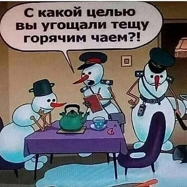 С какой целью вы угощали тещу горячим чаем