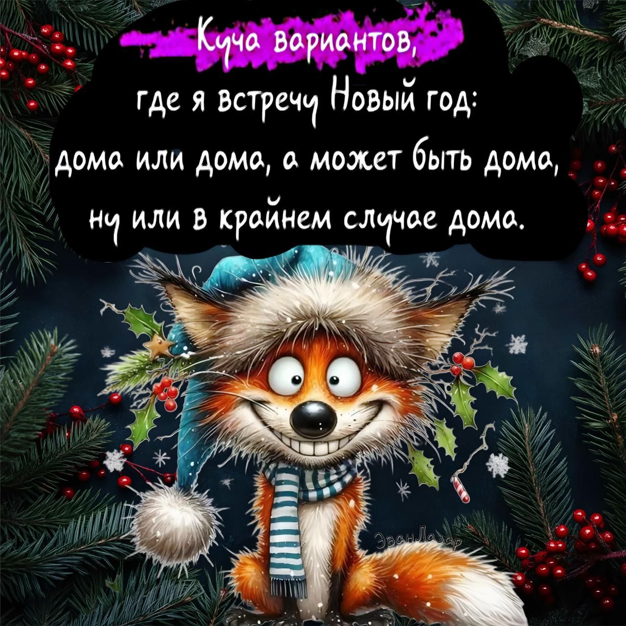 где я встречц Новый год домо или домо в может быть домо м Ні или В КРОИНМ ЛФе домо с Ик