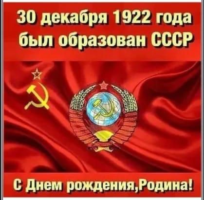 30 декабря 1922 года был образован СССР С Днем рожденияРодина