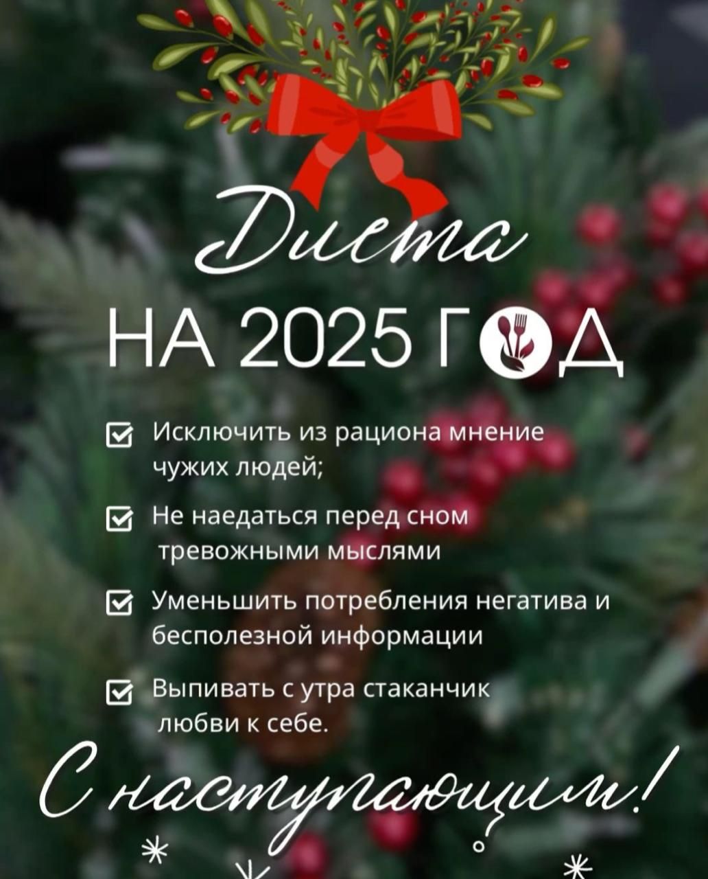 НА 2025 Г Д Исключить из рациона м чужих людей Не наедаться перед сном тревожными мыслями 4 Уменьшить потребления негатива и бесполезной информации Выпивать суутра стаканчик любви к себе я юааишмшшт