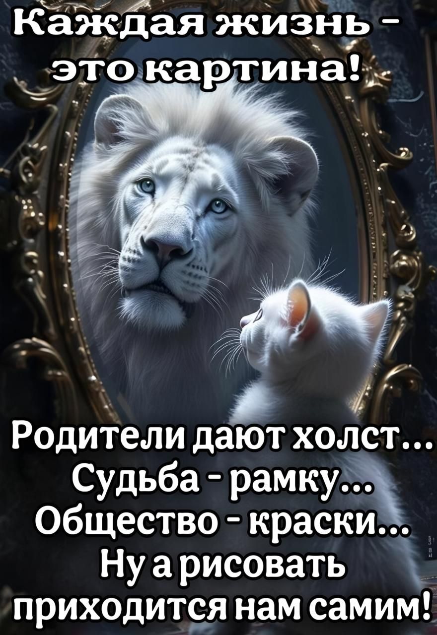 л ра Л льь ба ы х Каждая жизнь дэіокартина і К Родители дают холст Судьба рамку Общество краски Нуа рисовать приходится нам самим