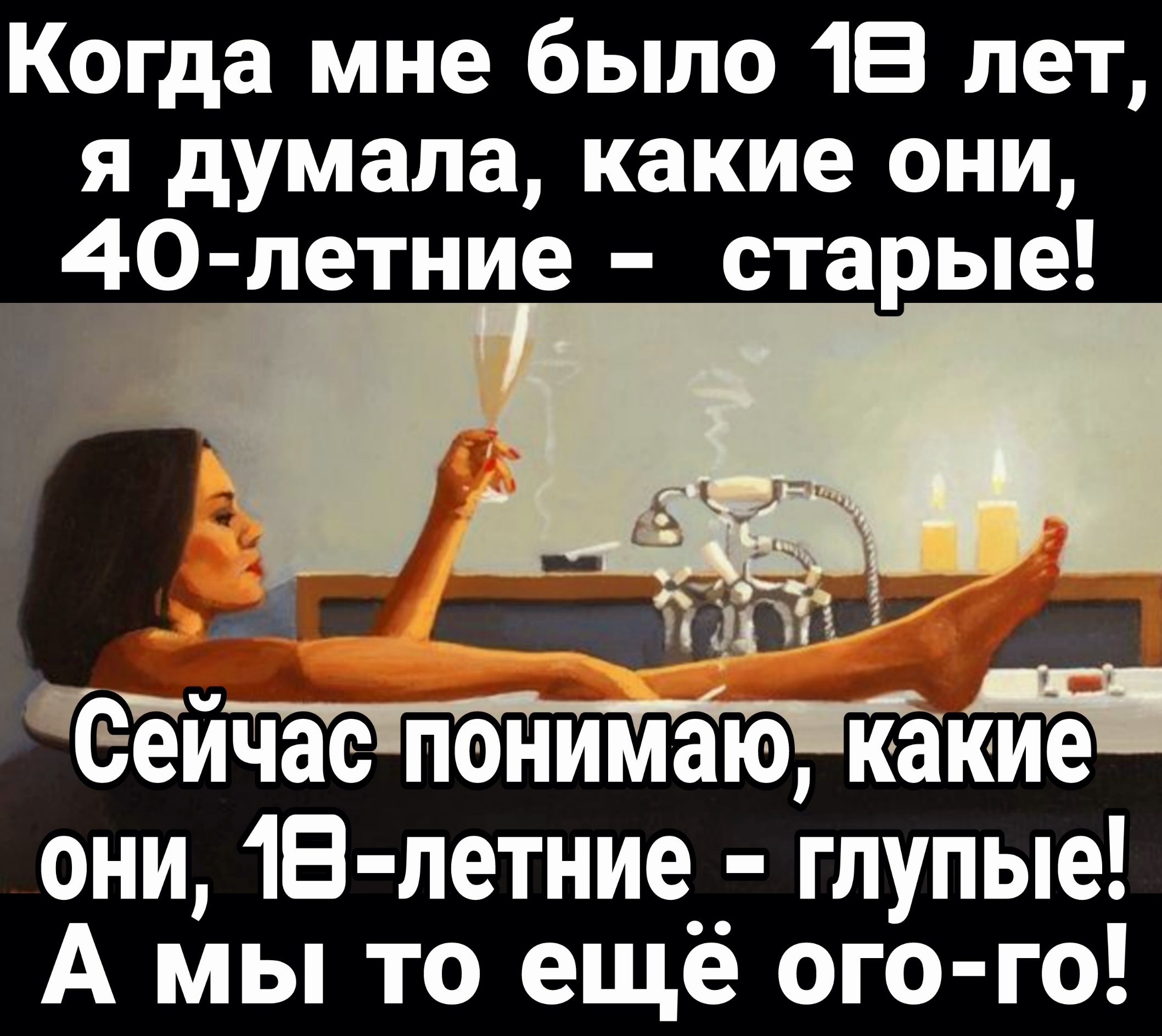 Когда мне было 16 лет я думала какие они 40 летние старые Па Сеичаспонимаюкакие они 18 летние глупые А мы то ещё ого го