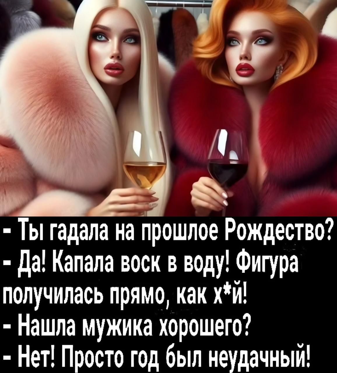 аьЕ Ты гадала на прошлое Рождество Да Капала воск в воду Фигура получилась прямо как хй Нашла мужика хорошего Нет Просто год был неудачный