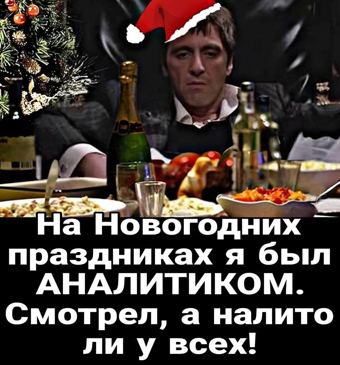 З ааГа ЕОа а У На Новогодних праздниках я был АНАЛИТИКОМ Смотрел а налито ли у всех