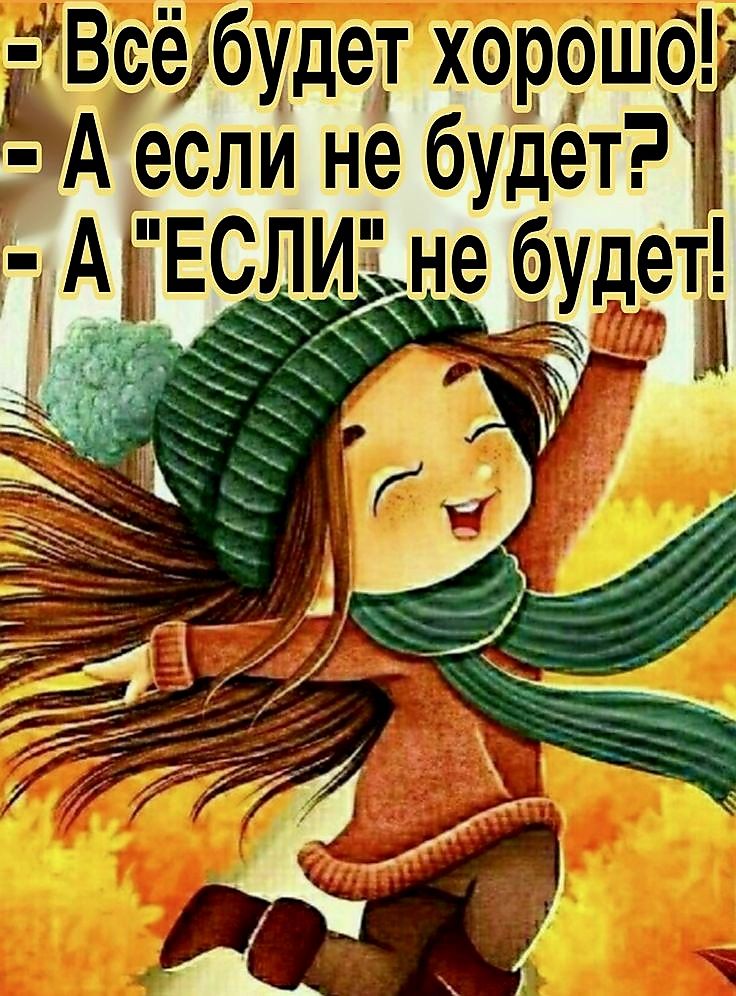 дет хорошо А если не будет АЁ 7 С
