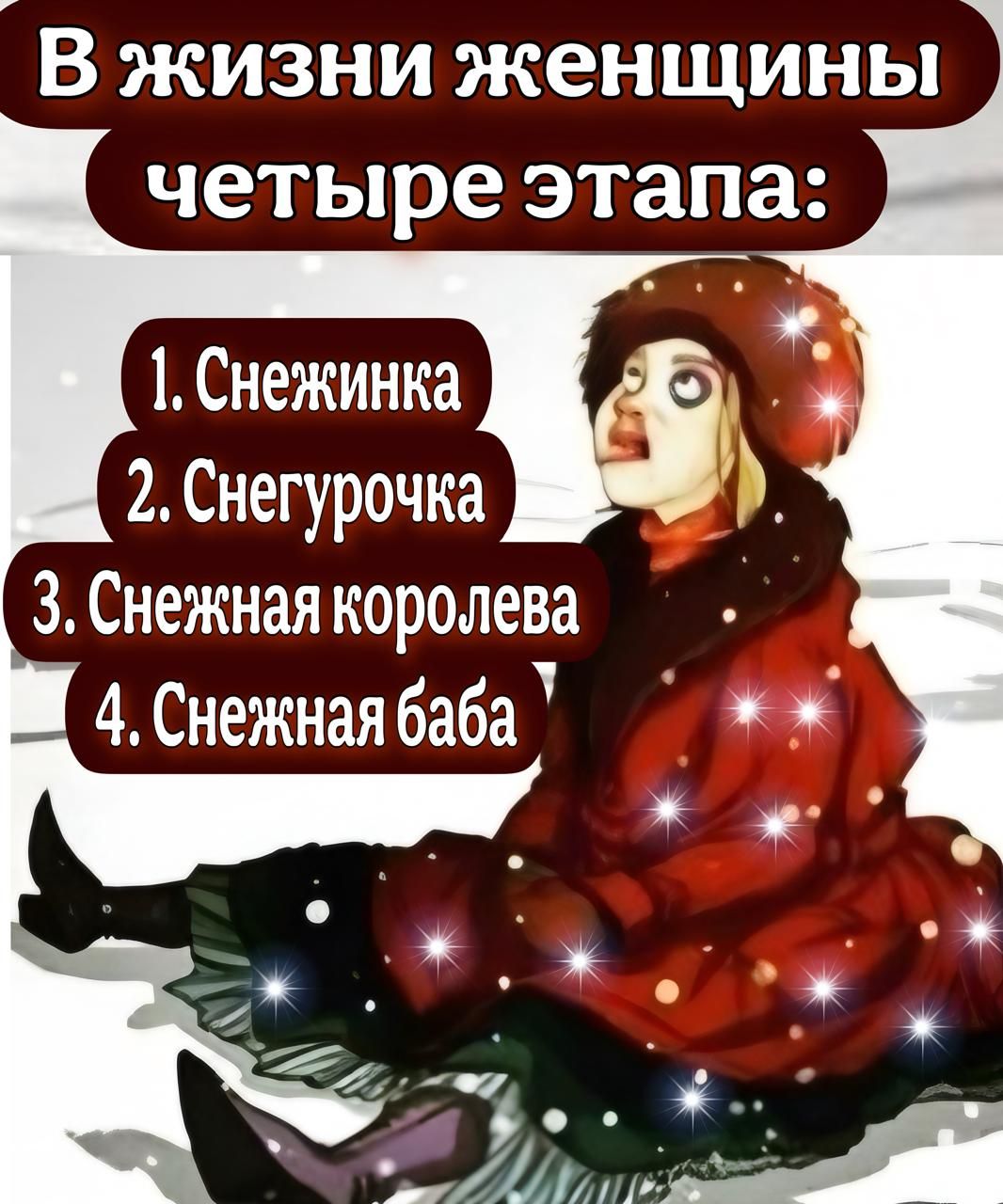 В жизни женщины Ь 54 от Жел уе Н Ы 1 Снежинка 2 Снегурочка 3 Снежная королева 4 Снежная баба