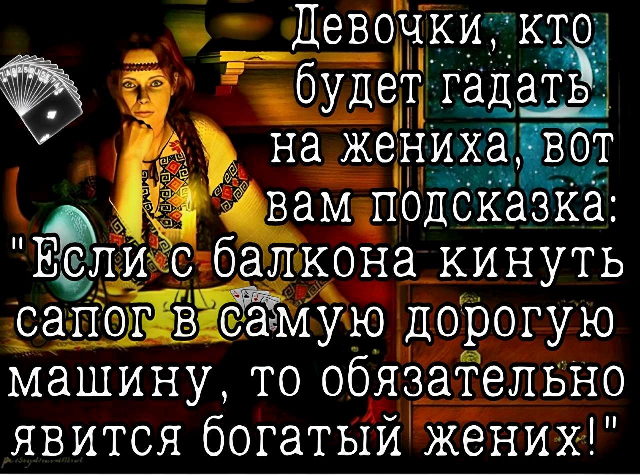 Цевочки КТО Е будетд гадата ат Ё на женихаъзт фвам подсказка исбалкона кинуть сапеігвсаімую дорогую машину то обязательно явится богатый жених