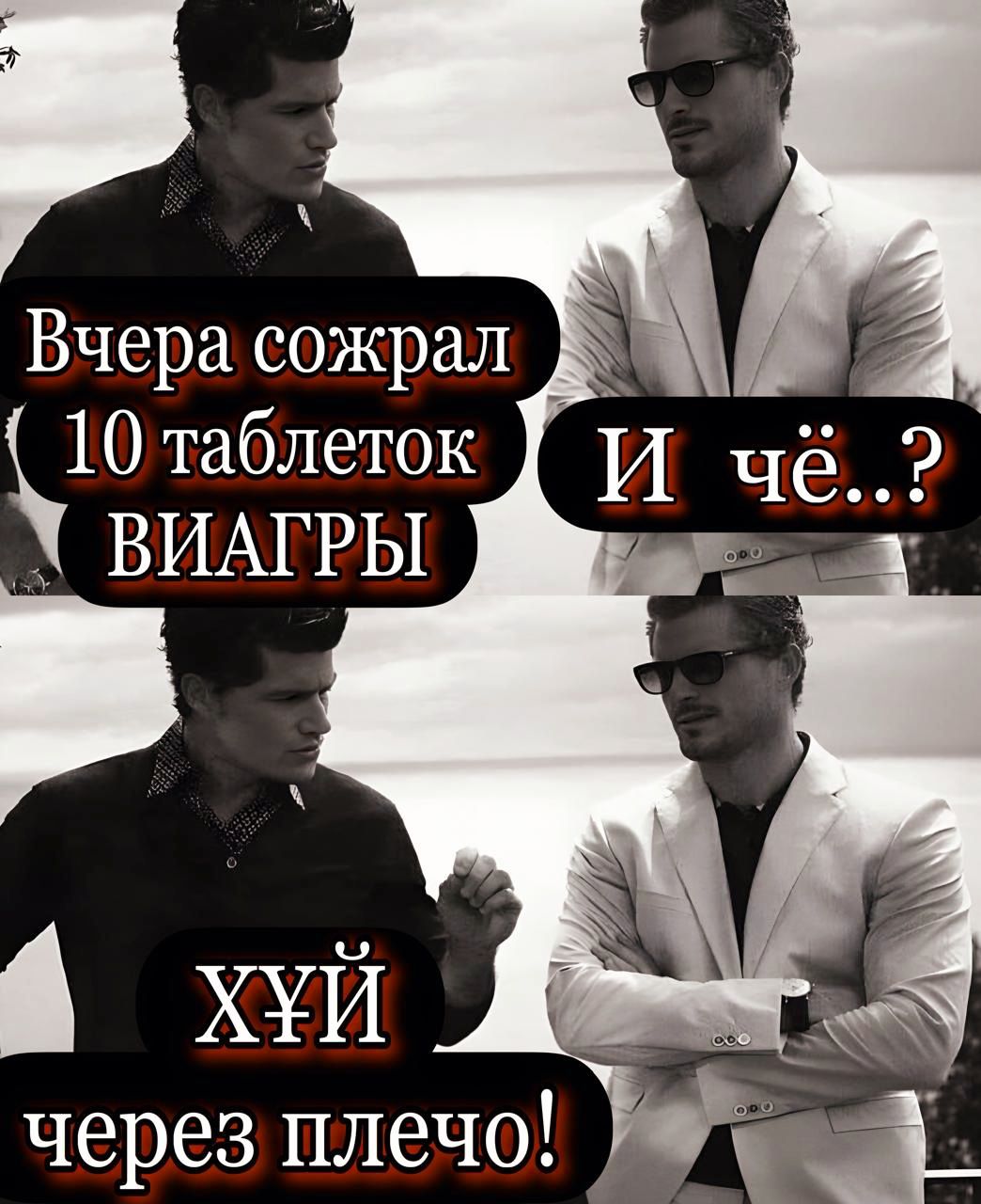 р Вчера сожрал 10 таблеток через плечо ЛУ дай