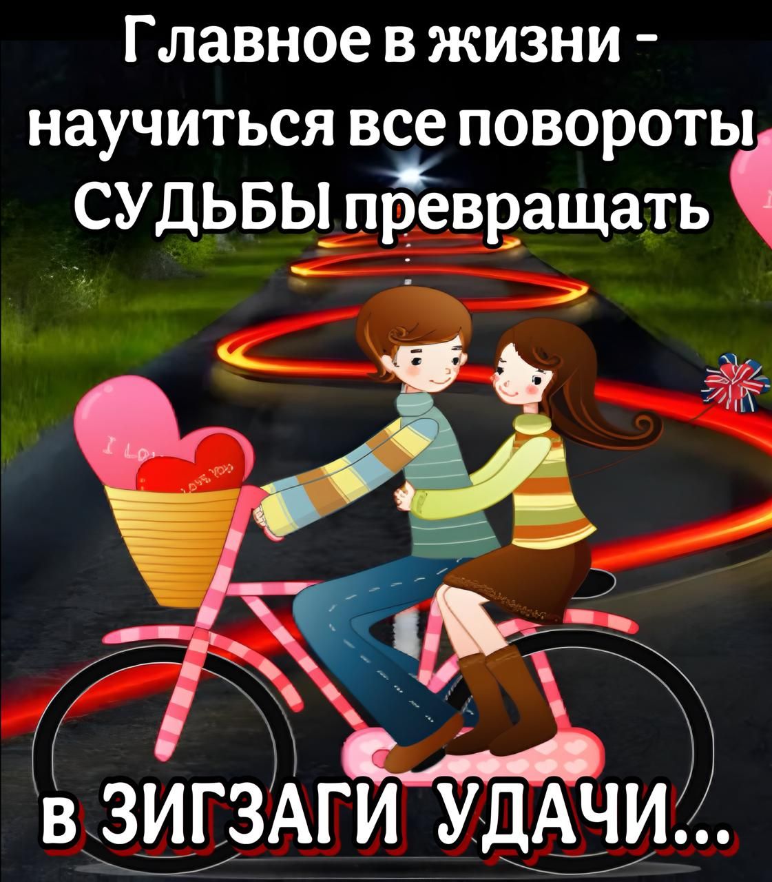 Главное в жЖизни научиться все 1о1о оТеу у СУдЬБЫ превращать В З_И_ГЗАГИ УДАЧ