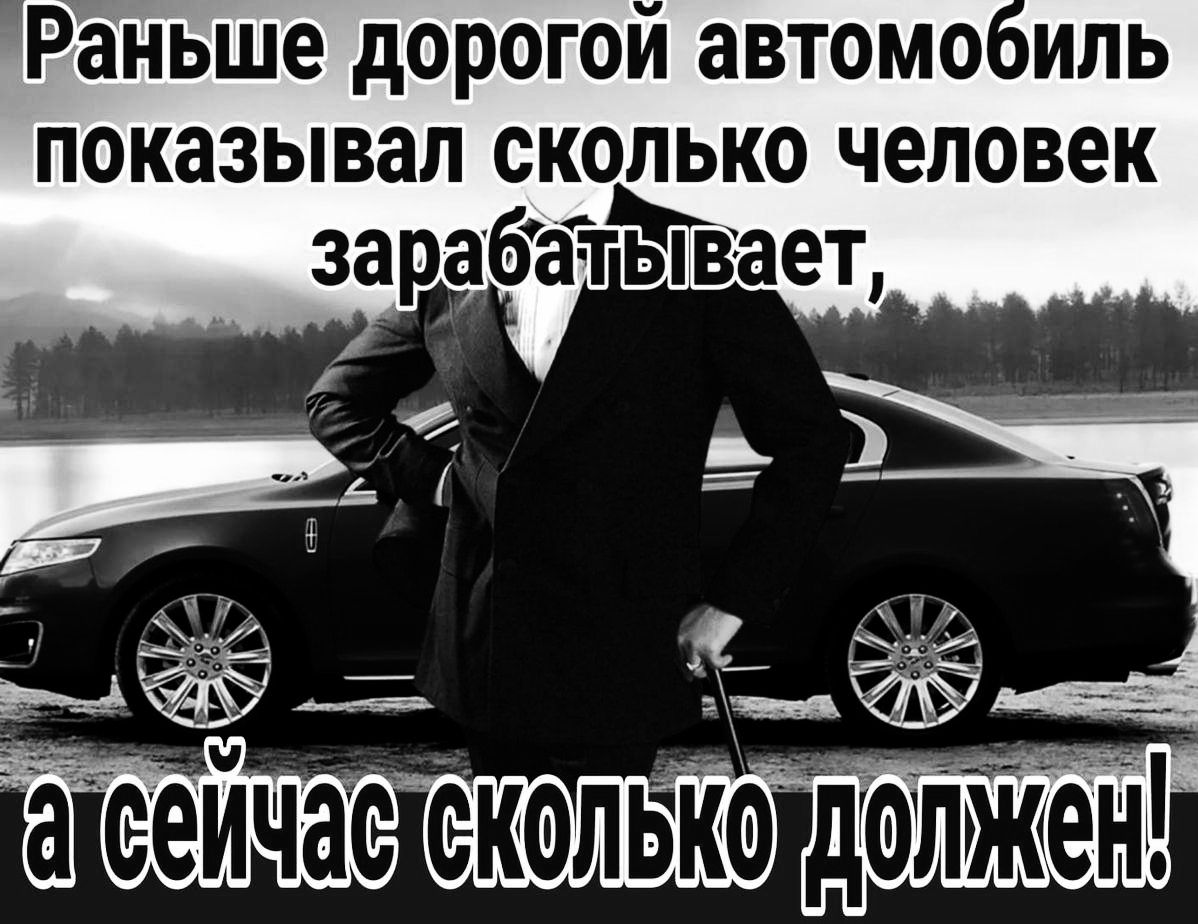 Раньше дорогой автомобиль показывал сколько человек