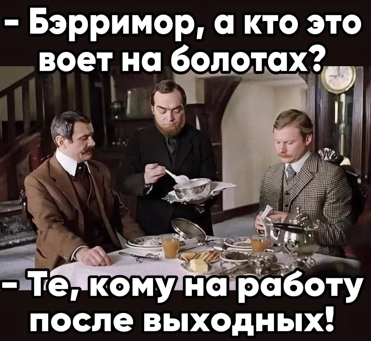 Бэрримор а кто это воет на болотах ЕГ _ после выходных