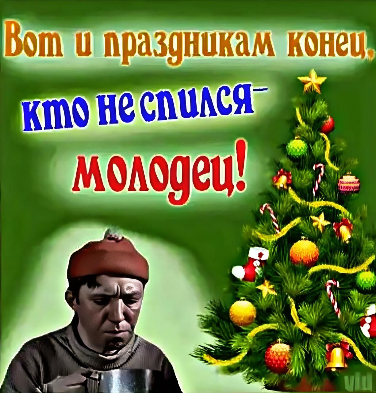от О ПраздНОКа СнСг Молодец Дяю я АА