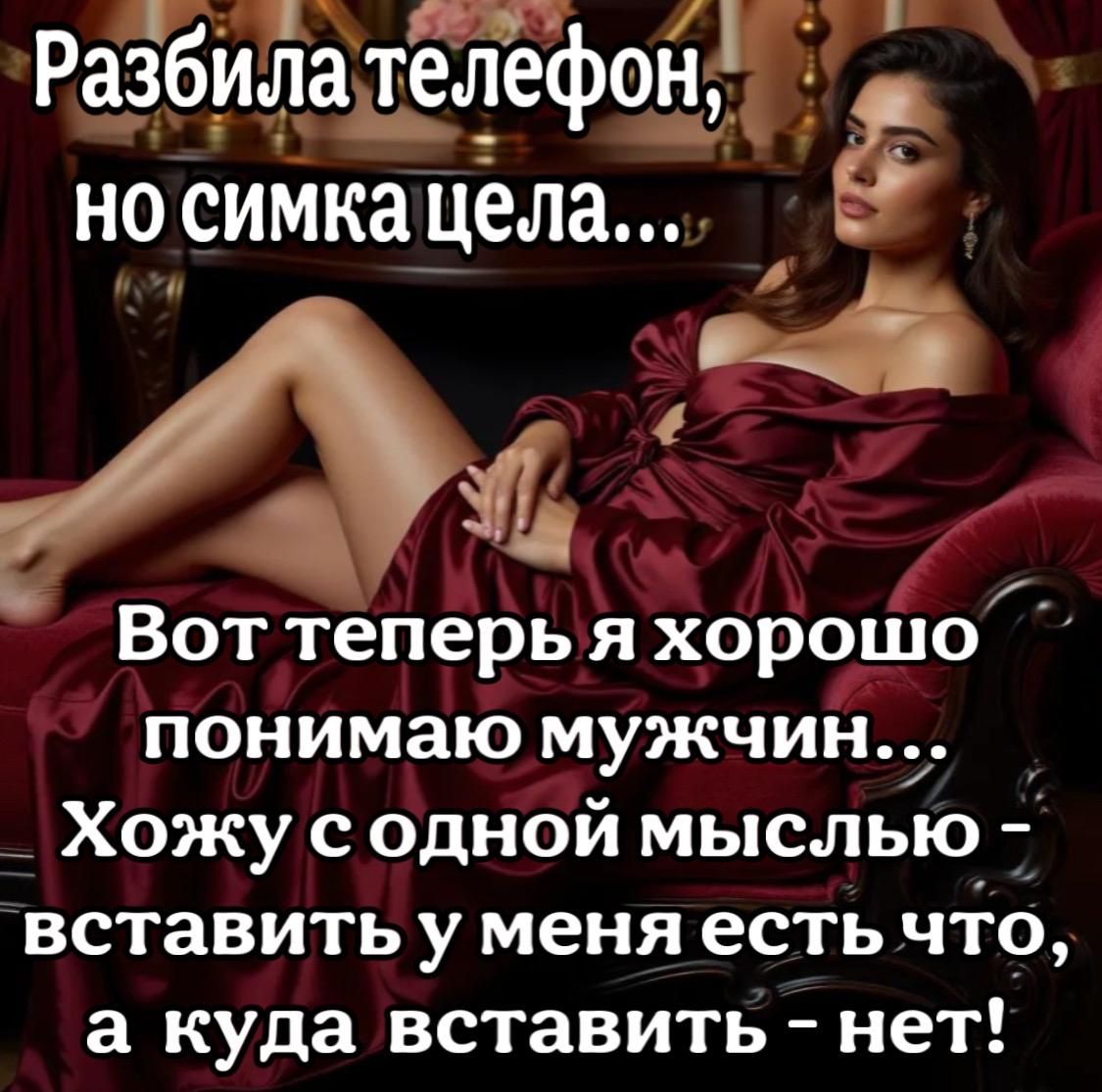 _д Зю с АВЕа э Разбилателефон но симка цела а Вот теперья хорошо понимаю мужчин Хожу с одной мыслью вставитьу меня есть что а куда вставить нет