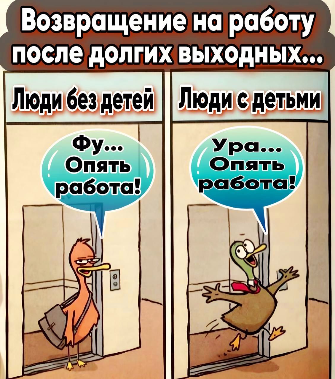 Возвращение на работу после долгих выходных Людибез детей