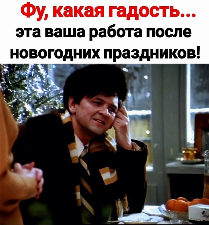 Фу какая гадость эта ваша работа после новогодних праэдников