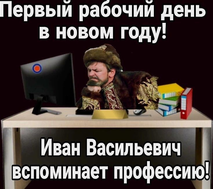 Первый рабочий день в новом году Иван Васильевич вспоминает профессиюд