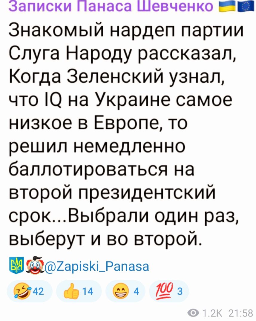 Записки Панаса Шевченко Е2 Знакомый нардеп партии Слуга Народу рассказал Когда Зеленский узнал что 1Ю на Украине самое низкое в Европе то решил немедленно баллотироваться на второй президентский срокВыбрали один раз выберут и во второй пирізКі_Рапвза 0 ф Ю