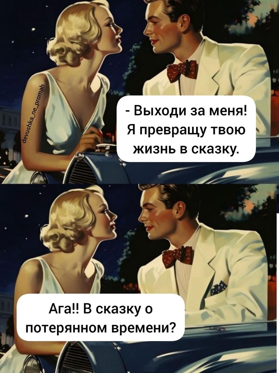 Выходи за меня Я превращу твою Ага В сказку о потерянном времени