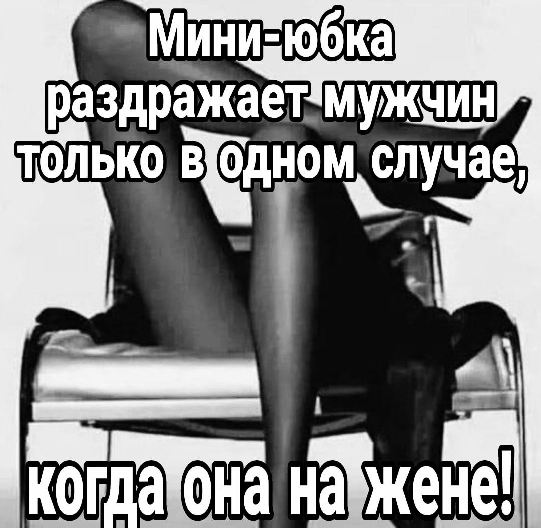 раздражает мужчини ТОЛЬКо щдномілучае
