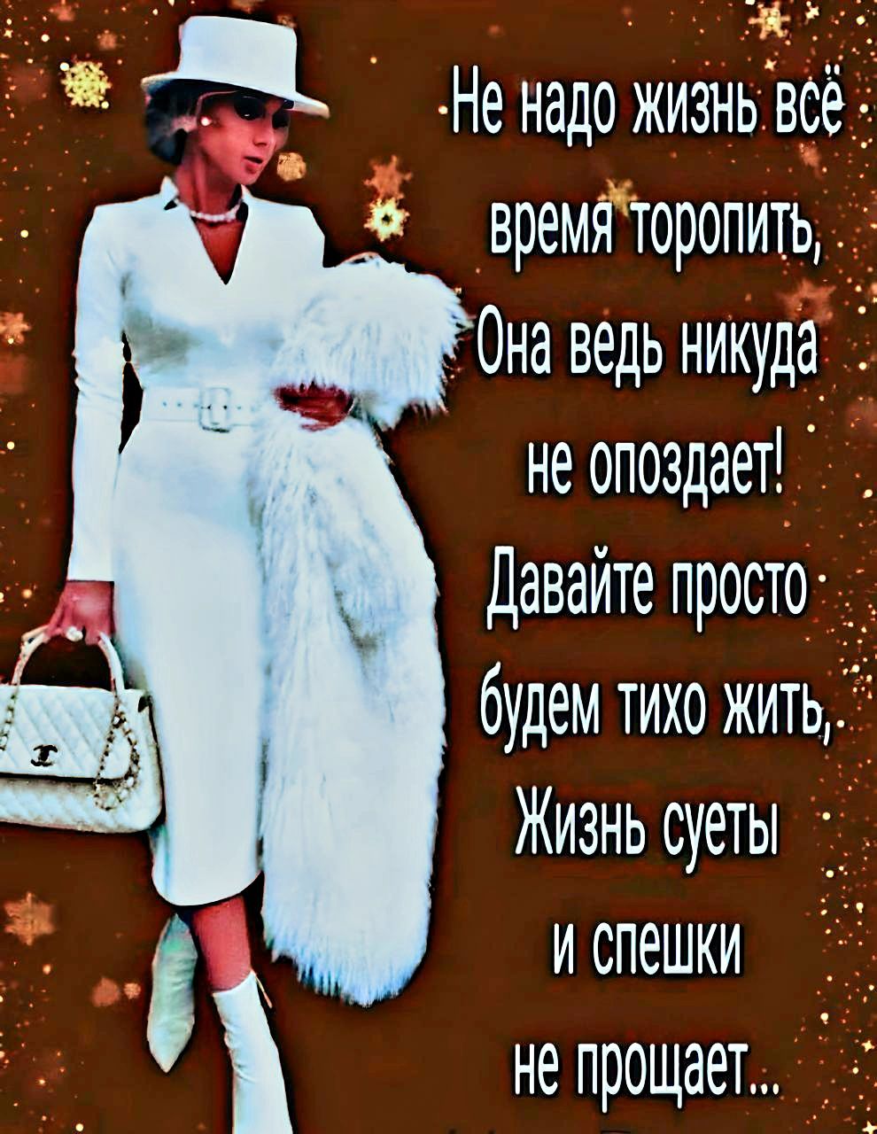 ЗН о Не надо ж В Чн врем торопить Она ведь никуд н опоздает Девайте просто будем тихо жить Жизнь суеты испеши процёт