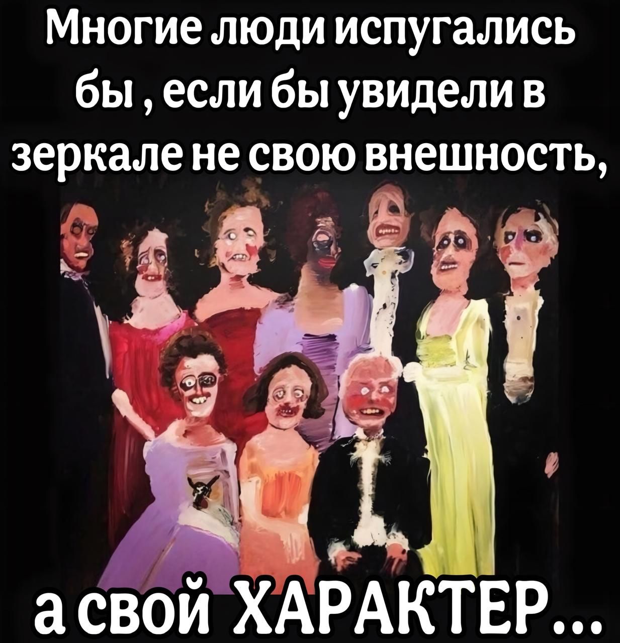 Многие люди испугались бы если бы увидели в зеркале не свою внешность у а В асвой ХАРАКТЕР