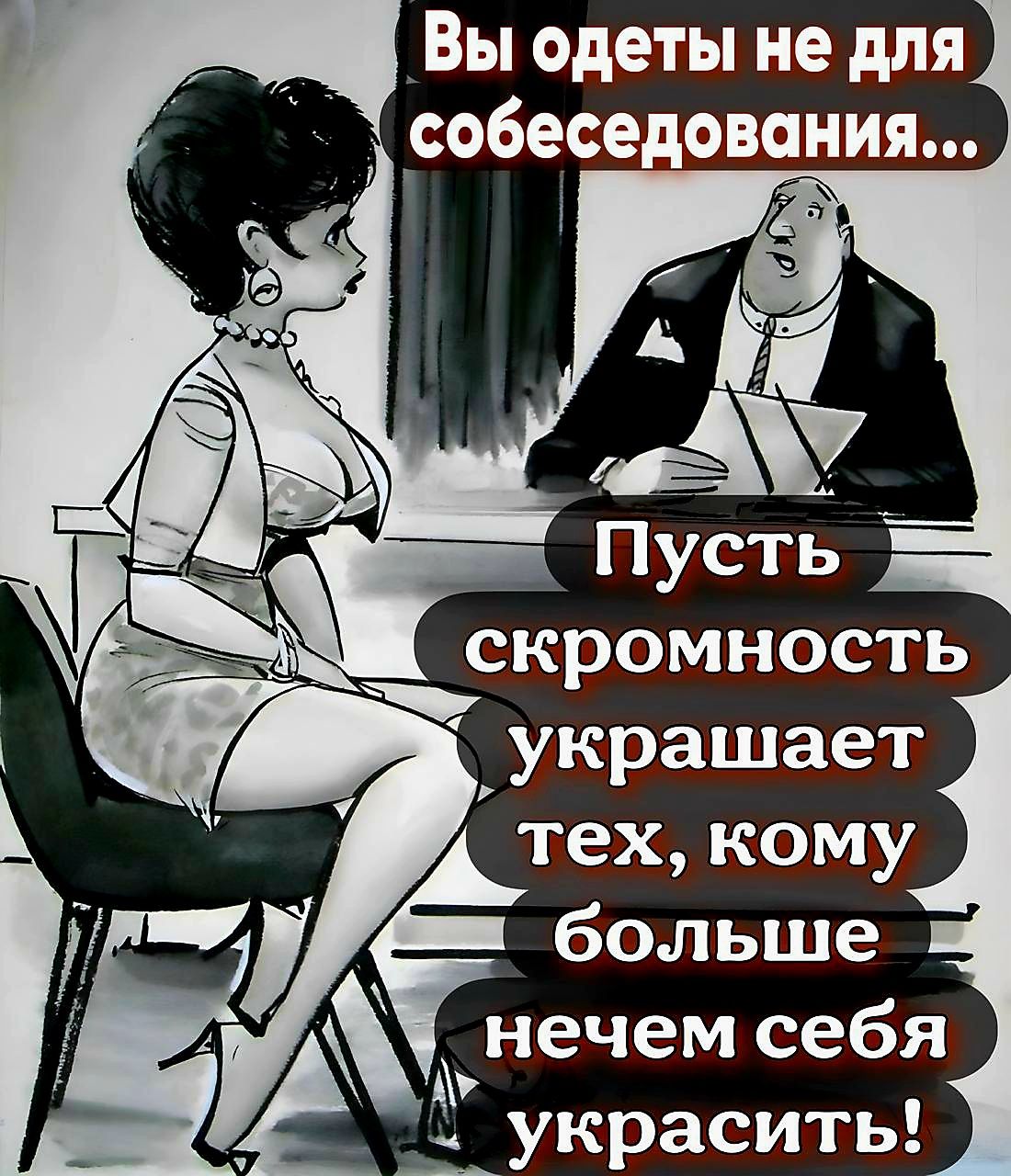 Вы одеты не для собеседования Г2я ш Пусть скромность украшает тех кому больше Анечем себя с украсить