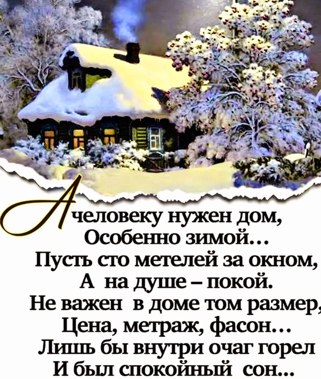 человеку нужен дом Особенно зимой Пусть сто метелей за окном А на душе покой Не важен в доме том размер Цена метраж фасон Лишь бы внутри очаг горел И был спокойный сон