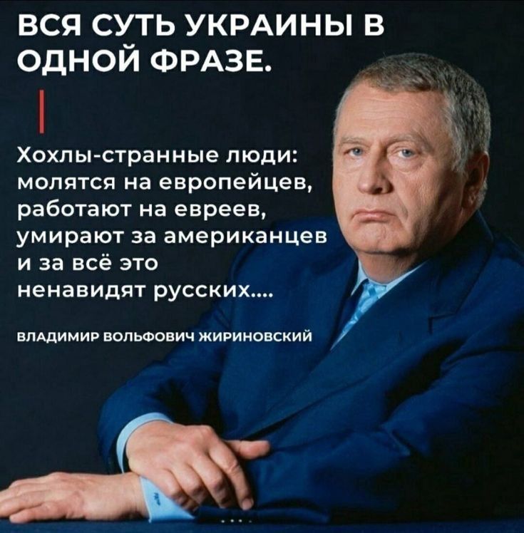 ВСЯ СУТЬ УКРАИНЫ В е7и е 7 К 1 й Хохлы страниые люди молятся на европейцев работают на евреев умирают за американцев ОЕТ И Те о ненавидят русских ВЛАДИМИР ВОЛЬФОВИЧ ЖИРИНОВСКИЙ