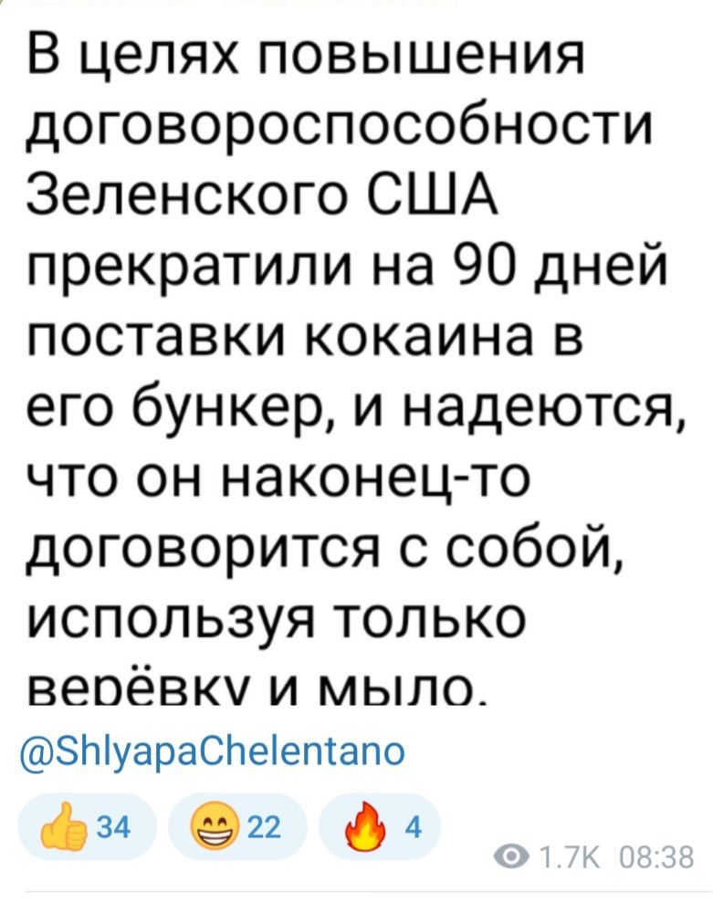 В целях повышения договороспособности Зеленского США прекратили на 90 дней поставки кокаина в его бункер и надеются что он наконец то договорится с собой используя только веоёвку и мыло МуараСпеепапо фа 2