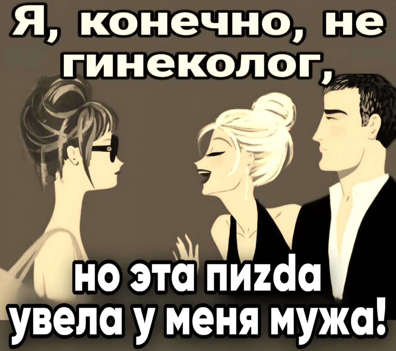 Я конечно не гинеколог Ъ КО а і ы Но эта пигаа увела у меня мужа