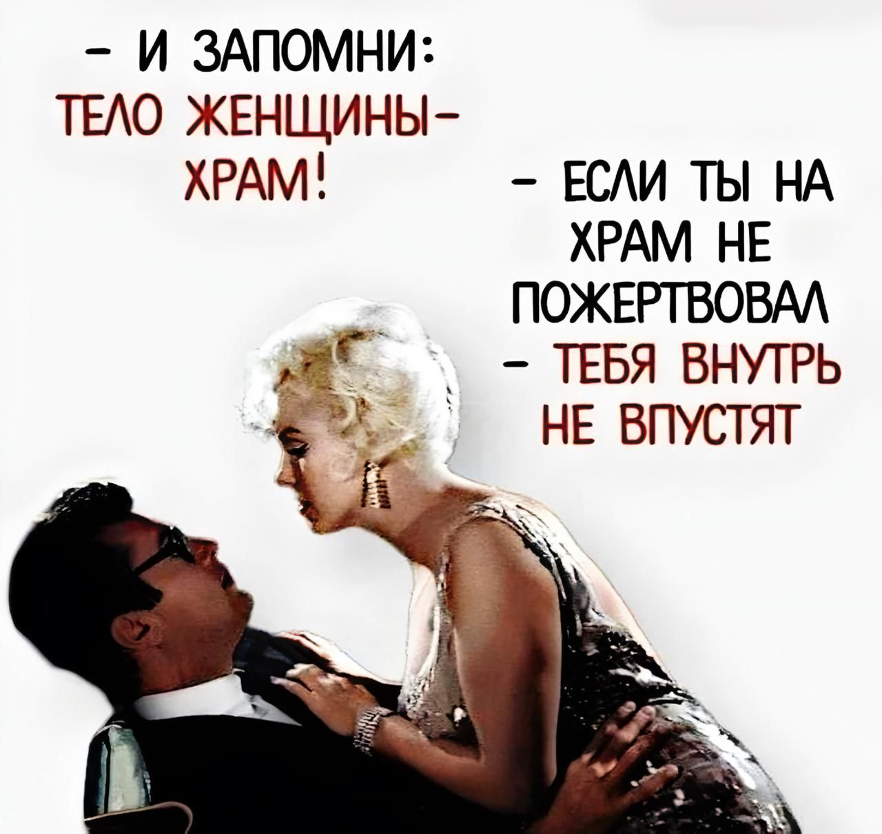 И ЗАПОМНИ ТЕЛО ЖЕНЩИНЫ ХРАМ ЕСЛИ ТЫ НА ХРАМ НЕ ПОЖЕРТВОВАЛ ТЕБЯ ВНУТРЬ НЕ ВПУСТЯТ