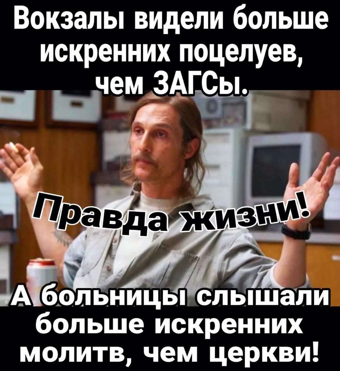 Вокзалы видели больше искренних поцелуев чем 3АГСы а Г АЁльниЬпспьпшапи больше искренних молитв чем церкви