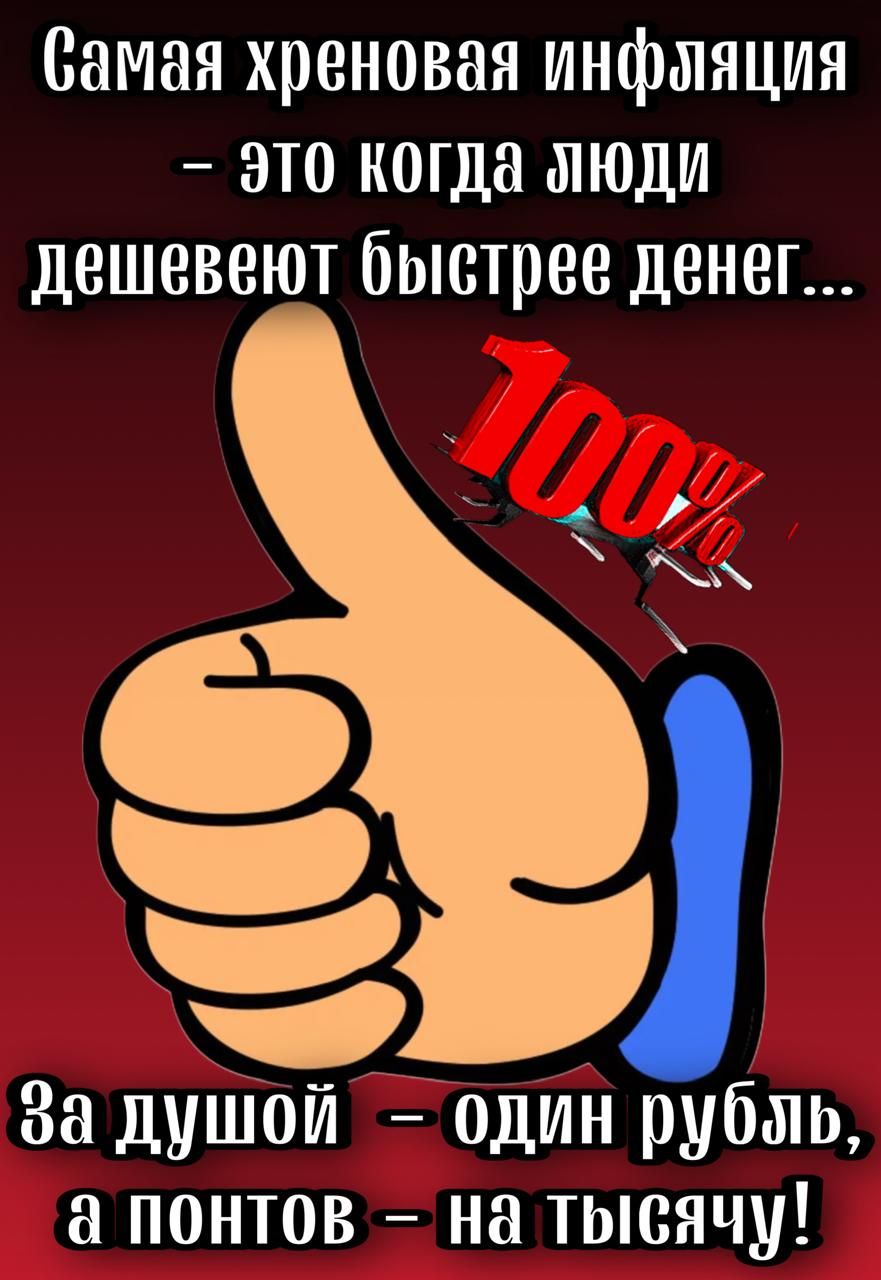 Самая хреновая инфляция Ээто когда люди дешевеют быстрее денег За душой один рубль а понтов на тысячу